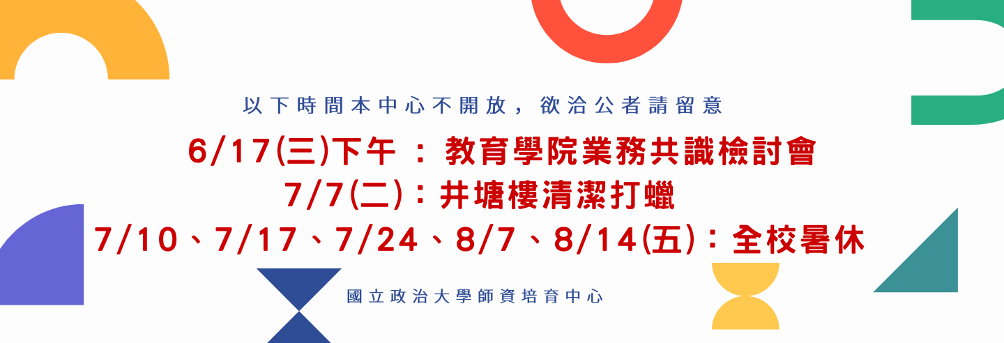 【公告】115年暑假本中心不開放時間公告！